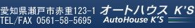 愛知県瀬戸市赤重町123-1 TEL/FAX0561-58-5695