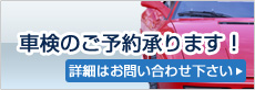 車検のご予約承ります。詳細はお問い合わせください。