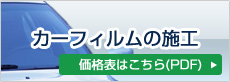 カーフィルムの施工、価格表はこちら