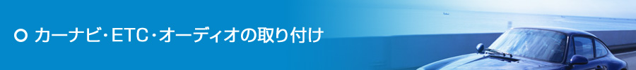 カーナビ・ETC・オーディオの取り付け