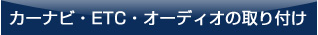 カーナビ・ETC・オーディオの取り付け