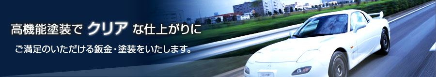 高機能塗装でクリアな仕上がりに。ご満足のいただける鈑金・塗装をいたします。